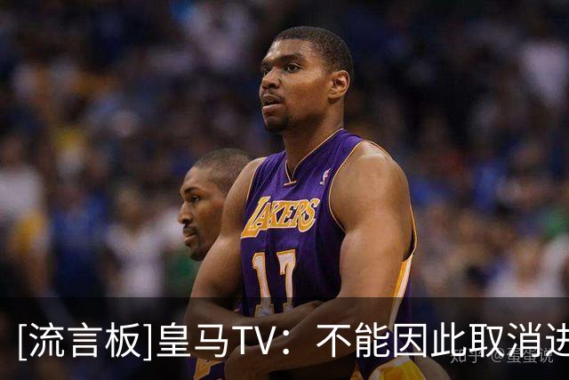 [流言板]皇马TV：不能因此取消进球，内格雷拉联赛根本无法讨论足球